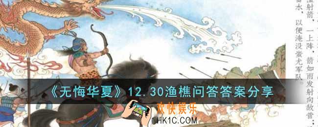 无悔华夏12.30渔樵问答答案是什么