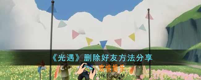 光遇怎么删除好友