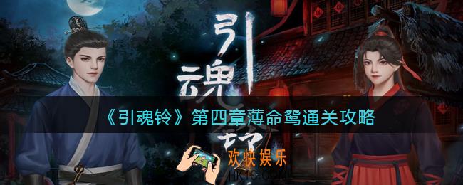引魂铃游戏第四章怎么过