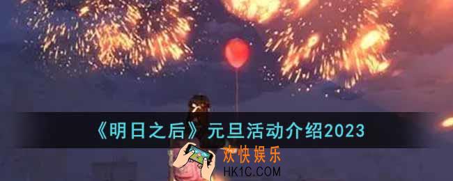 明日之后元旦有哪些活动