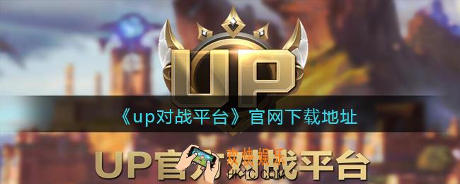 up对战平台官网在哪里