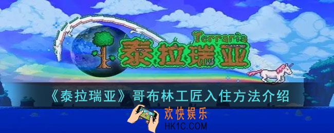 泰拉瑞亚哥布林工匠怎么入住