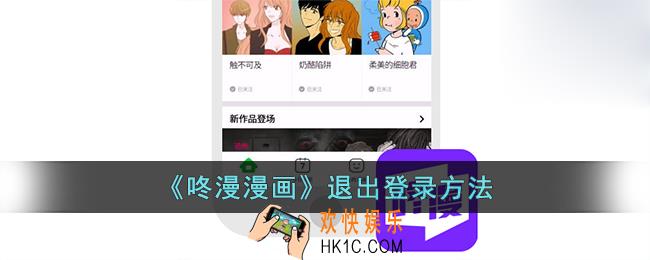 咚漫漫画怎么退出账号