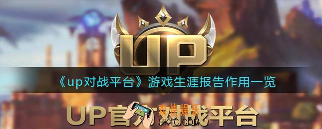 up对战平台生涯报告有什么用