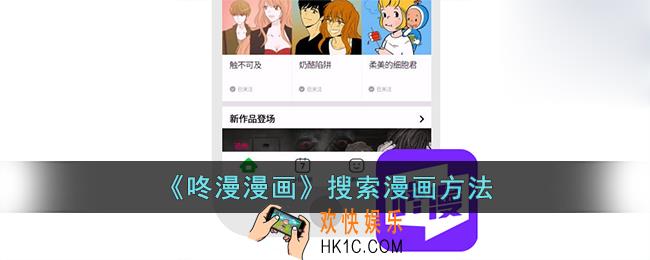 咚漫怎么搜索漫画