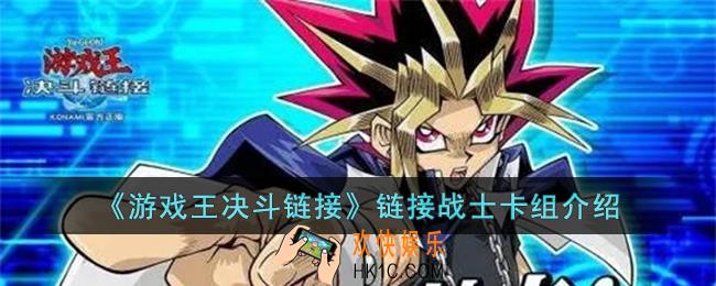 游戏王决斗链接链接战士卡组怎么构筑