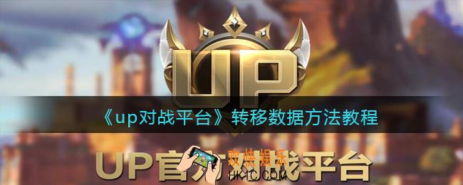 up对战平台怎么转移数据