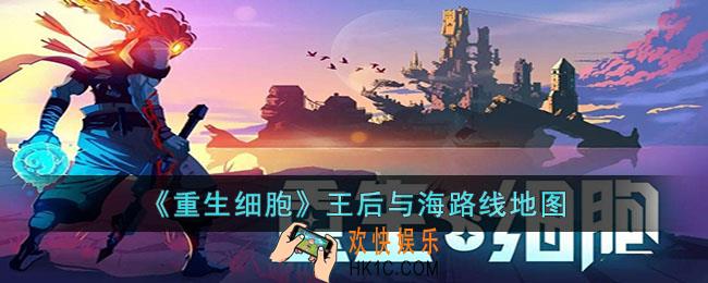 重生细胞王后与海路线是什么