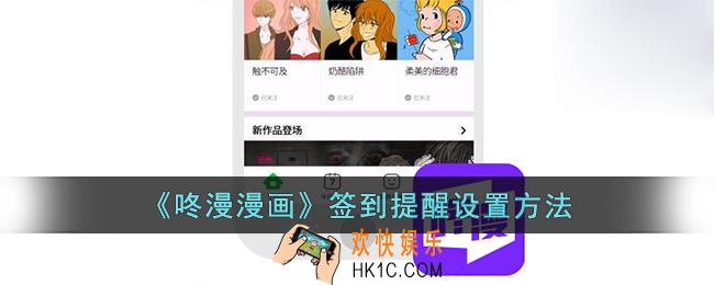 咚漫怎么设置签到提醒