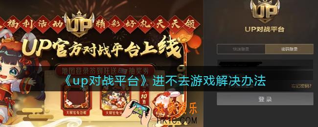 up对战平台进不去游戏解决办法