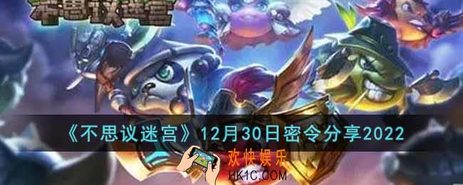 不思议迷宫2022年12月30日密令是什么