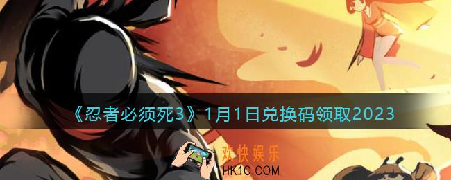 忍者必须死3兑换码1月1日2023