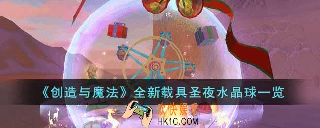 创造与魔法全新载具圣夜水晶球怎么样