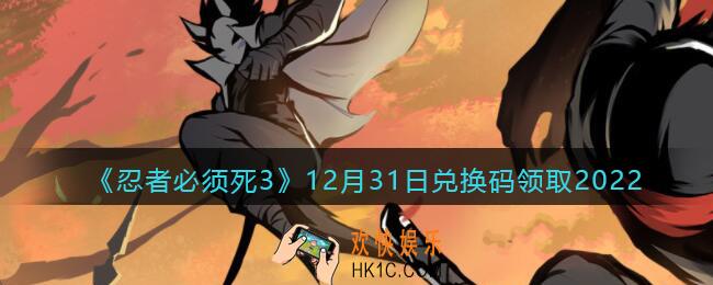 忍者必须死3兑换码12月31日2022