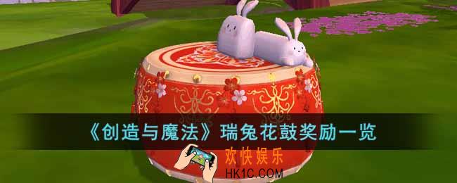 创造与魔法瑞兔花鼓奖励是什么