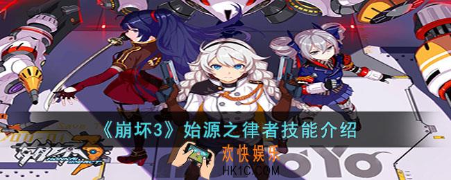 崩坏3始源之律者怎么样