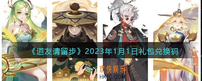 道友请留步礼包码2023年1月1日