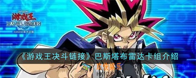 游戏王决斗链接巴斯塔布雷达卡组怎么构筑