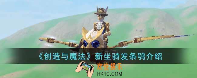 创造与魔法新坐骑发条鸮怎么样