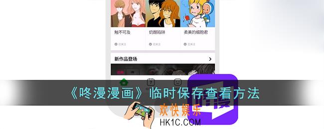 咚漫临时保存在哪