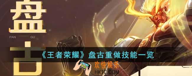 王者荣耀盘古重做技能是怎样的