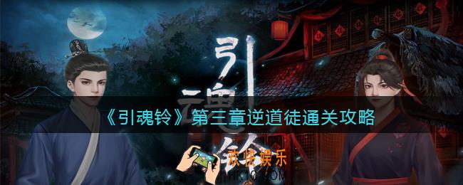 引魂铃游戏第三章怎么过