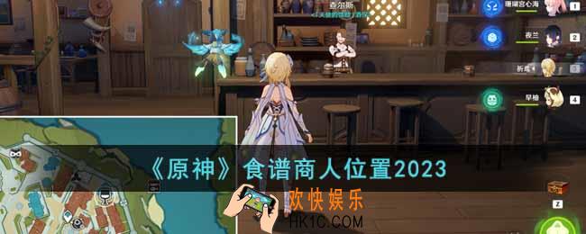 原神食谱在哪里买