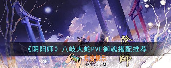 阴阳师八岐大蛇PVE御魂怎么搭配