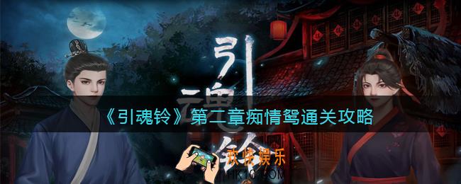 引魂铃游戏第二章怎么过