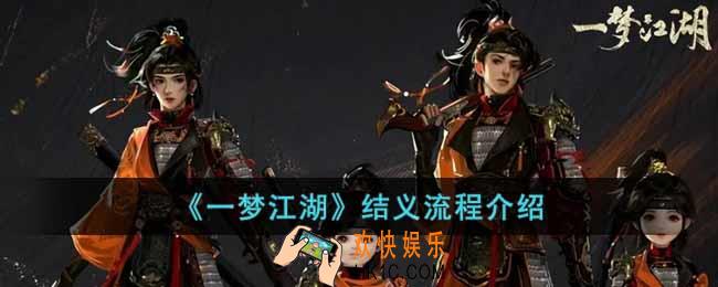 一梦江湖结义是什么