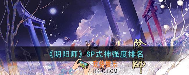 阴阳师SP式神谁比较强