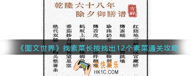 图文世界游戏找素菜长按找出12个素菜怎么过
