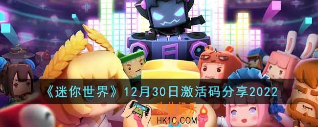 迷你世界12月30日激活码是什么