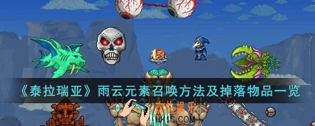 泰拉瑞亚雨云元素是什么
