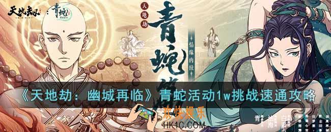 天地劫幽城再临青蛇活动怎么玩