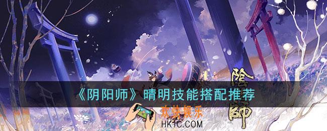 阴阳师晴明技能怎么搭配