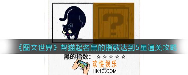 图文世界游戏帮猫起名黑的指数达到5星怎么过