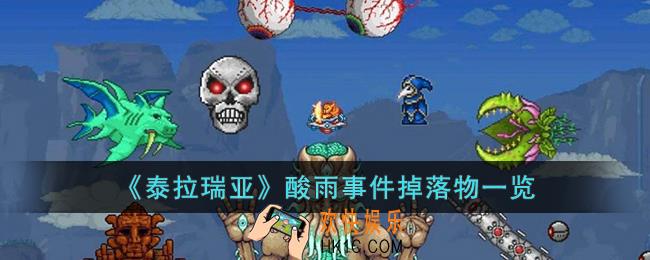 泰拉瑞亚酸雨事件掉落什么物品