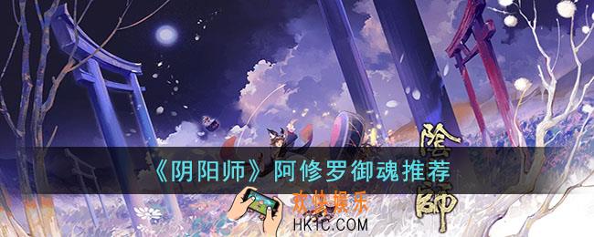 阴阳师阿修罗带什么御魂