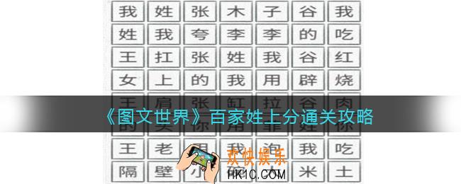 图文世界游戏百家姓上分怎么过