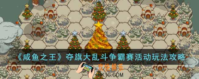 咸鱼之王夺旗大乱斗争霸赛活动怎么玩