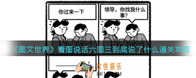 图文世界游戏看图说话六怎么过