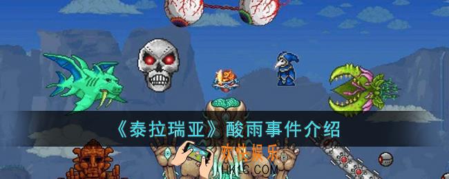 泰拉瑞亚酸雨事件是什么