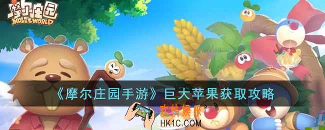 摩尔庄园手游巨大苹果怎么获得