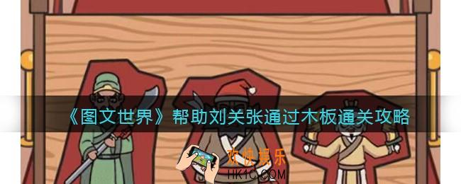 图文世界游戏帮助刘关张通过木板怎么过关