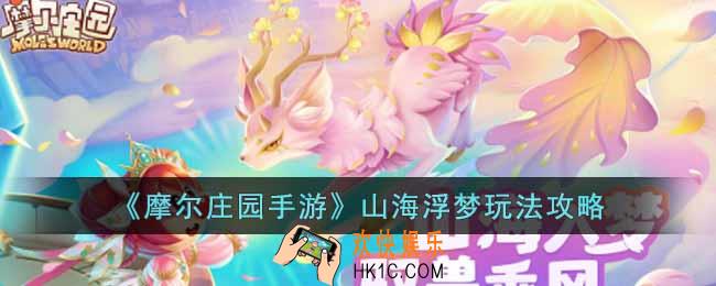 摩尔庄园手游山海浮梦怎么玩