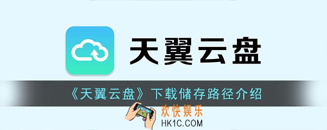 天翼云盘下载的文件在哪个文件夹