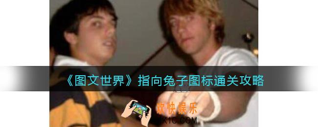图文世界游戏指向兔子图标怎么过关