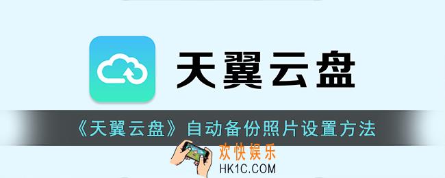 天翼云盘怎么备份照片