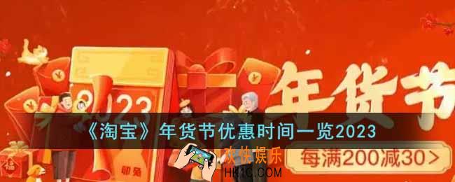 淘宝年货节优惠活动是什么